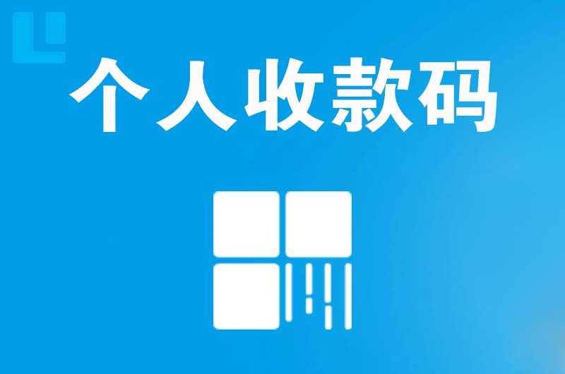 龙口拉卡拉个人收款码