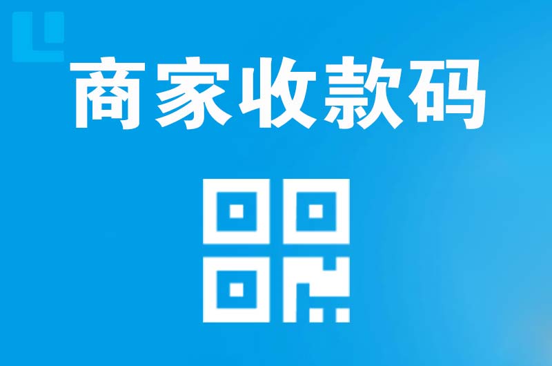 龙口拉卡拉商家收款码