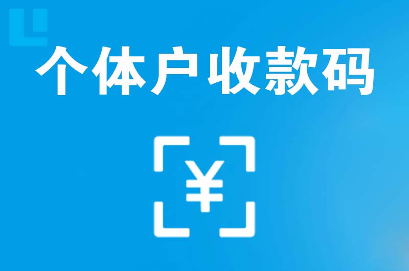 龙口拉卡拉个体户收款码